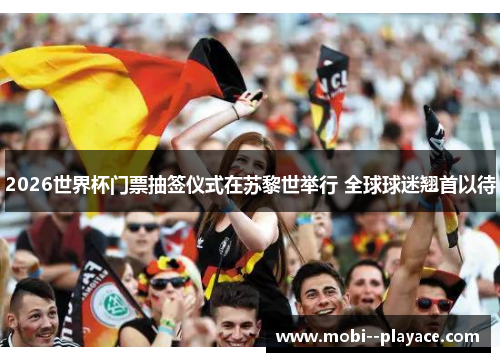 2026世界杯门票抽签仪式在苏黎世举行 全球球迷翘首以待