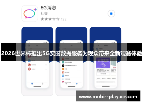 2026世界杯推出5G实时数据服务为观众带来全新观赛体验