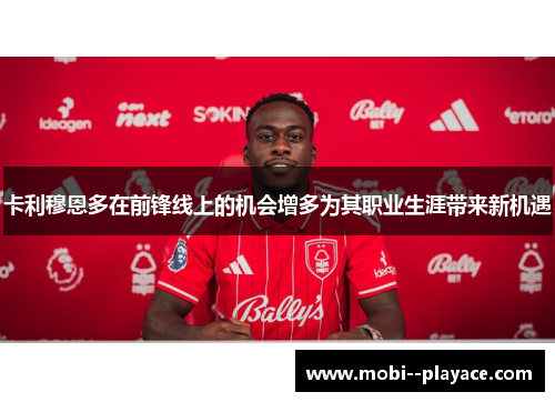 卡利穆恩多在前锋线上的机会增多为其职业生涯带来新机遇
