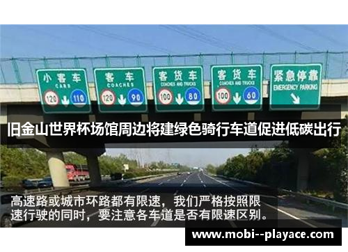 旧金山世界杯场馆周边将建绿色骑行车道促进低碳出行