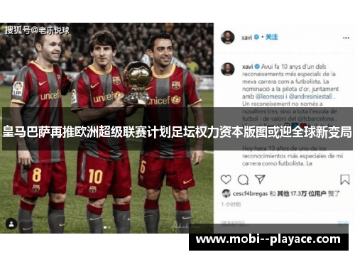 皇马巴萨再推欧洲超级联赛计划足坛权力资本版图或迎全球新变局 皇马巴萨再推欧洲超级联赛计划足坛权力资本版图或迎全球新变局