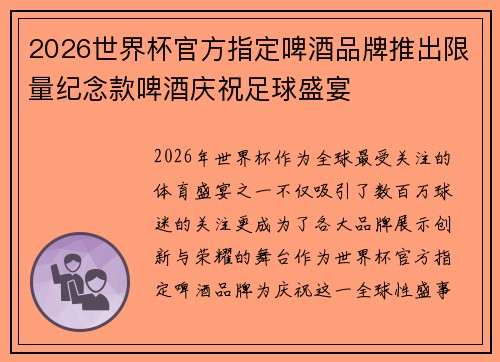2026世界杯官方指定啤酒品牌推出限量纪念款啤酒庆祝足球盛宴
