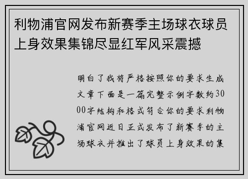 利物浦官网发布新赛季主场球衣球员上身效果集锦尽显红军风采震撼