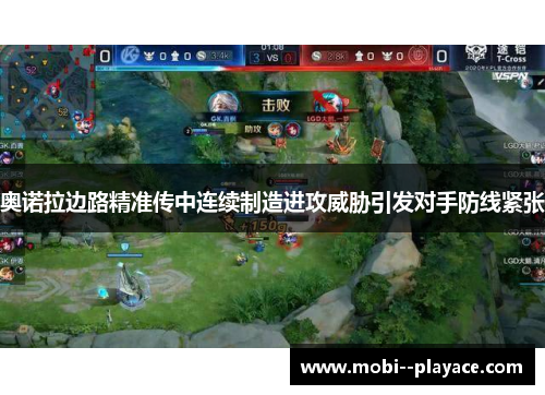 奥诺拉边路精准传中连续制造进攻威胁引发对手防线紧张