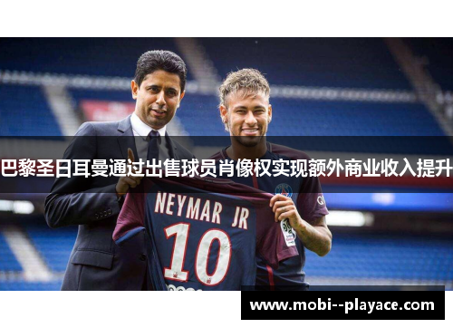 巴黎圣日耳曼通过出售球员肖像权实现额外商业收入提升