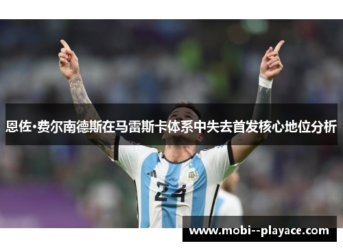 恩佐·费尔南德斯在马雷斯卡体系中失去首发核心地位分析