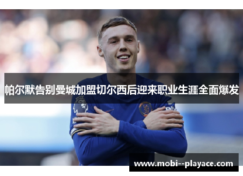 帕尔默告别曼城加盟切尔西后迎来职业生涯全面爆发