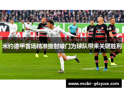 米约德甲客场精准推射破门为球队带来关键胜利
