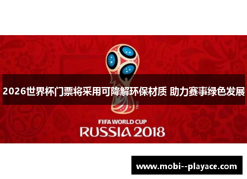 2026世界杯门票将采用可降解环保材质 助力赛事绿色发展