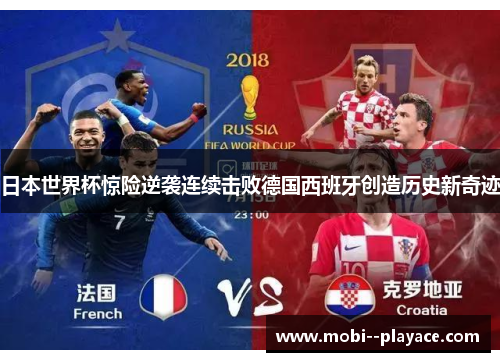 日本世界杯惊险逆袭连续击败德国西班牙创造历史新奇迹