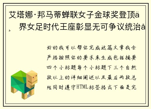 艾塔娜·邦马蒂蝉联女子金球奖登顶世界女足时代王座彰显无可争议统治力 ⚽🌟