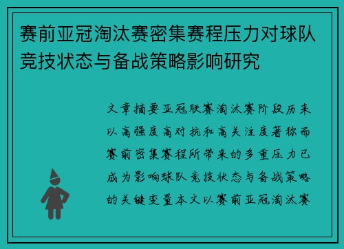 赛前亚冠淘汰赛密集赛程压力对球队竞技状态与备战策略影响研究