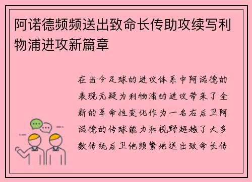 阿诺德频频送出致命长传助攻续写利物浦进攻新篇章 阿诺德频频送出致命长传助攻续写利物浦进攻新篇章