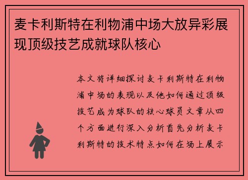 麦卡利斯特在利物浦中场大放异彩展现顶级技艺成就球队核心