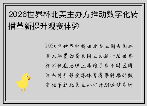 2026世界杯北美主办方推动数字化转播革新提升观赛体验