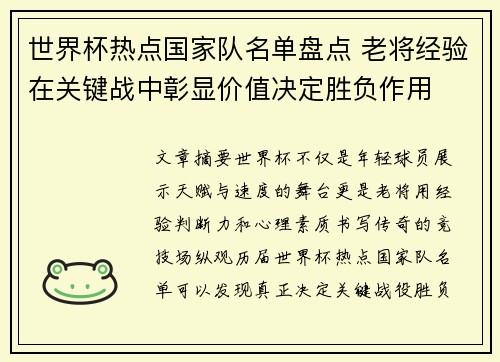 世界杯热点国家队名单盘点 老将经验在关键战中彰显价值决定胜负作用