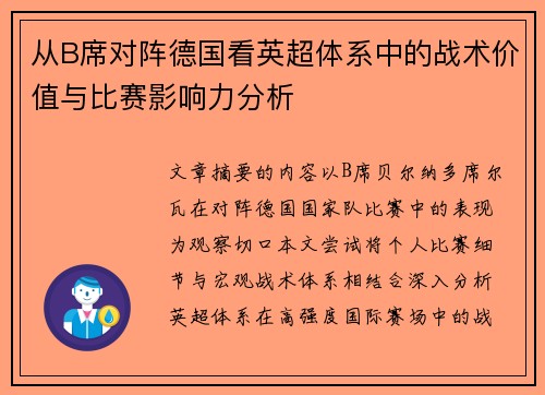 从B席对阵德国看英超体系中的战术价值与比赛影响力分析