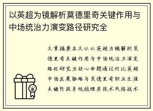 以英超为镜解析莫德里奇关键作用与中场统治力演变路径研究全