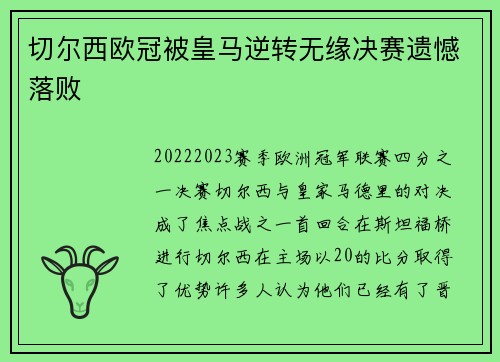 切尔西欧冠被皇马逆转无缘决赛遗憾落败