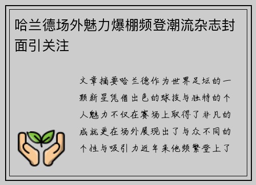 哈兰德场外魅力爆棚频登潮流杂志封面引关注 哈兰德场外魅力爆棚频登潮流杂志封面引关注