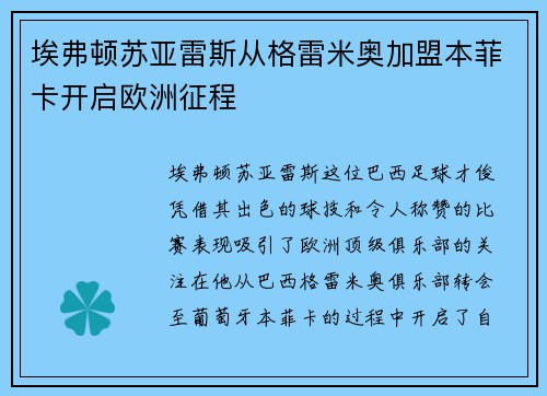 埃弗顿苏亚雷斯从格雷米奥加盟本菲卡开启欧洲征程