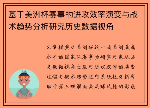基于美洲杯赛事的进攻效率演变与战术趋势分析研究历史数据视角