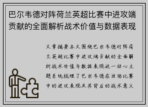 巴尔韦德对阵荷兰英超比赛中进攻端贡献的全面解析战术价值与数据表现