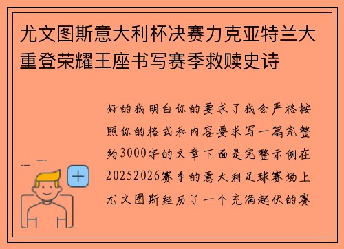 尤文图斯意大利杯决赛力克亚特兰大重登荣耀王座书写赛季救赎史诗