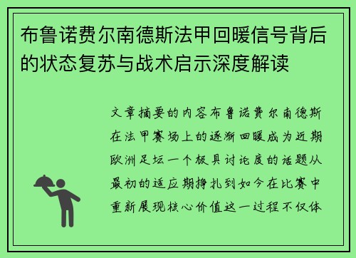布鲁诺费尔南德斯法甲回暖信号背后的状态复苏与战术启示深度解读