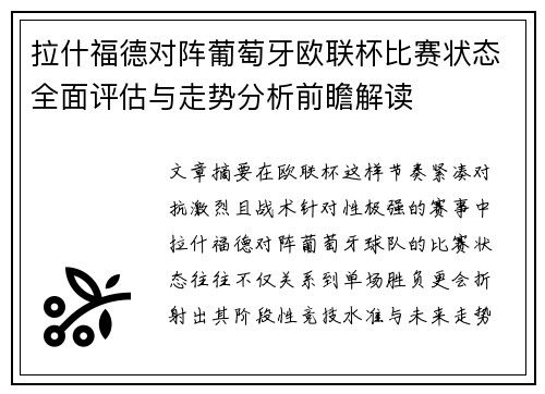 拉什福德对阵葡萄牙欧联杯比赛状态全面评估与走势分析前瞻解读
