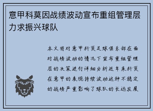 意甲科莫因战绩波动宣布重组管理层力求振兴球队 意甲科莫因战绩波动宣布重组管理层力求振兴球队
