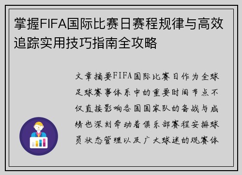 掌握FIFA国际比赛日赛程规律与高效追踪实用技巧指南全攻略 掌握FIFA国际比赛日赛程规律与高效追踪实用技巧指南全攻略