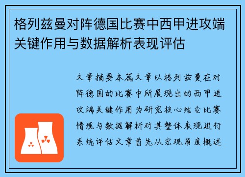 格列兹曼对阵德国比赛中西甲进攻端关键作用与数据解析表现评估 格列兹曼对阵德国比赛中西甲进攻端关键作用与数据解析表现评估