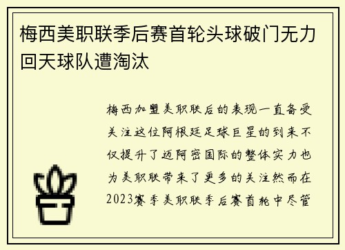 梅西美职联季后赛首轮头球破门无力回天球队遭淘汰