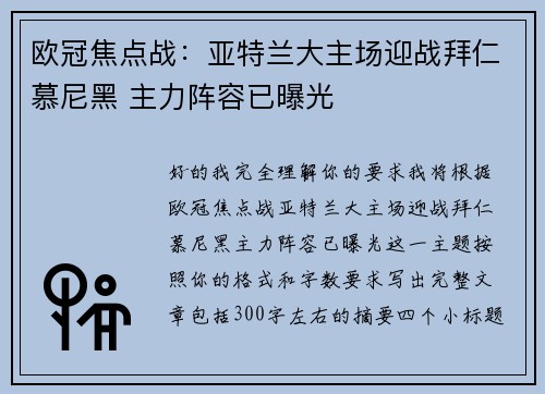 欧冠焦点战：亚特兰大主场迎战拜仁慕尼黑 主力阵容已曝光