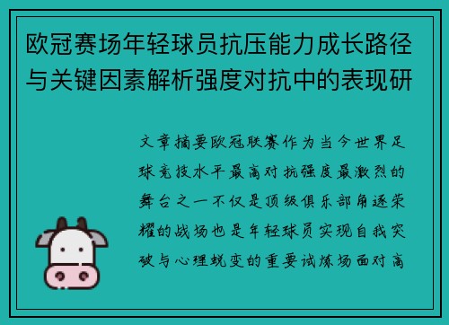 欧冠赛场年轻球员抗压能力成长路径与关键因素解析强度对抗中的表现研究