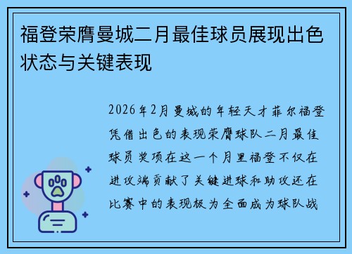 福登荣膺曼城二月最佳球员展现出色状态与关键表现