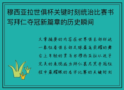 穆西亚拉世俱杯关键时刻统治比赛书写拜仁夺冠新篇章的历史瞬间
