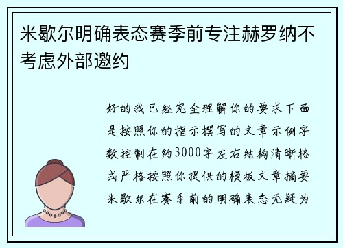 米歇尔明确表态赛季前专注赫罗纳不考虑外部邀约