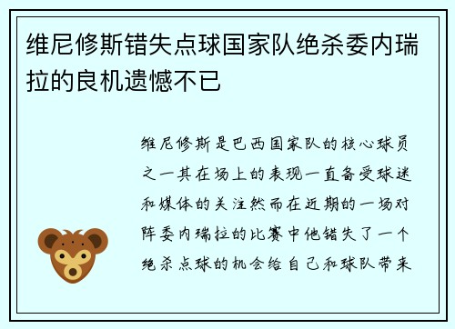 维尼修斯错失点球国家队绝杀委内瑞拉的良机遗憾不已