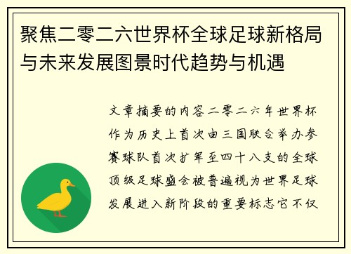 聚焦二零二六世界杯全球足球新格局与未来发展图景时代趋势与机遇 聚焦二零二六世界杯全球足球新格局与未来发展图景时代趋势与机遇