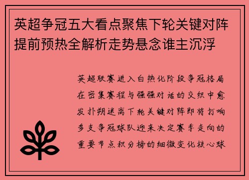 英超争冠五大看点聚焦下轮关键对阵提前预热全解析走势悬念谁主沉浮 英超争冠五大看点聚焦下轮关键对阵提前预热全解析走势悬念谁主沉浮