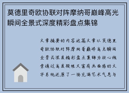 莫德里奇欧协联对阵摩纳哥巅峰高光瞬间全景式深度精彩盘点集锦 莫德里奇欧协联对阵摩纳哥巅峰高光瞬间全景式深度精彩盘点集锦