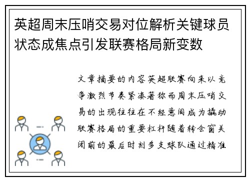 英超周末压哨交易对位解析关键球员状态成焦点引发联赛格局新变数 英超周末压哨交易对位解析关键球员状态成焦点引发联赛格局新变数
