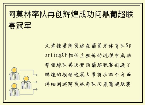 阿莫林率队再创辉煌成功问鼎葡超联赛冠军 阿莫林率队再创辉煌成功问鼎葡超联赛冠军