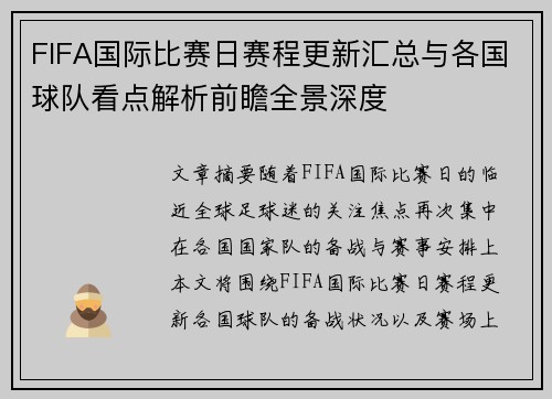 FIFA国际比赛日赛程更新汇总与各国球队看点解析前瞻全景深度