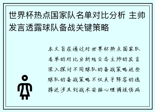 世界杯热点国家队名单对比分析 主帅发言透露球队备战关键策略