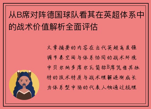 从B席对阵德国球队看其在英超体系中的战术价值解析全面评估
