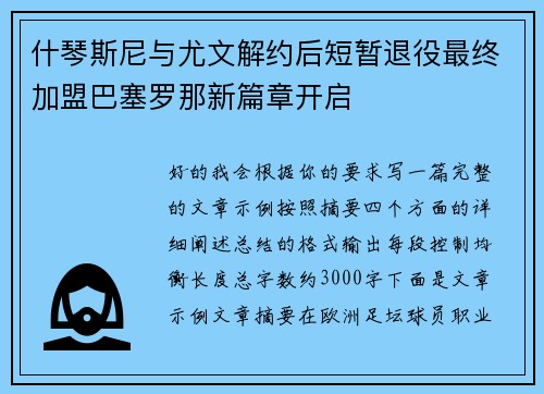什琴斯尼与尤文解约后短暂退役最终加盟巴塞罗那新篇章开启