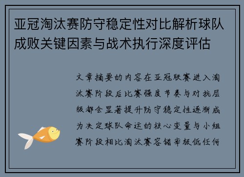 亚冠淘汰赛防守稳定性对比解析球队成败关键因素与战术执行深度评估 亚冠淘汰赛防守稳定性对比解析球队成败关键因素与战术执行深度评估